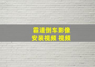 霸道倒车影像安装视频 视频